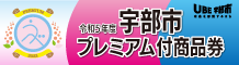 宇部市プレミアム付商品券